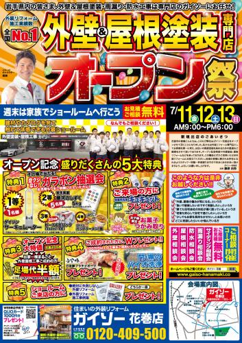 外壁・屋根塗装リフォーム ガイソー花巻店オープンイベントチラシ表面
