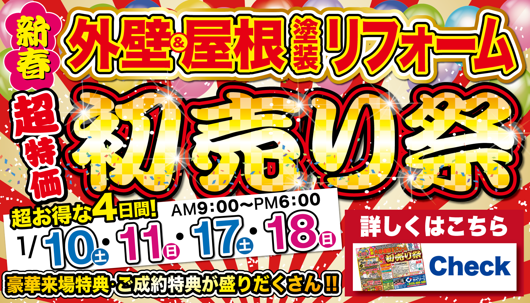 外壁＆屋根塗装リフォーム初売り祭開催