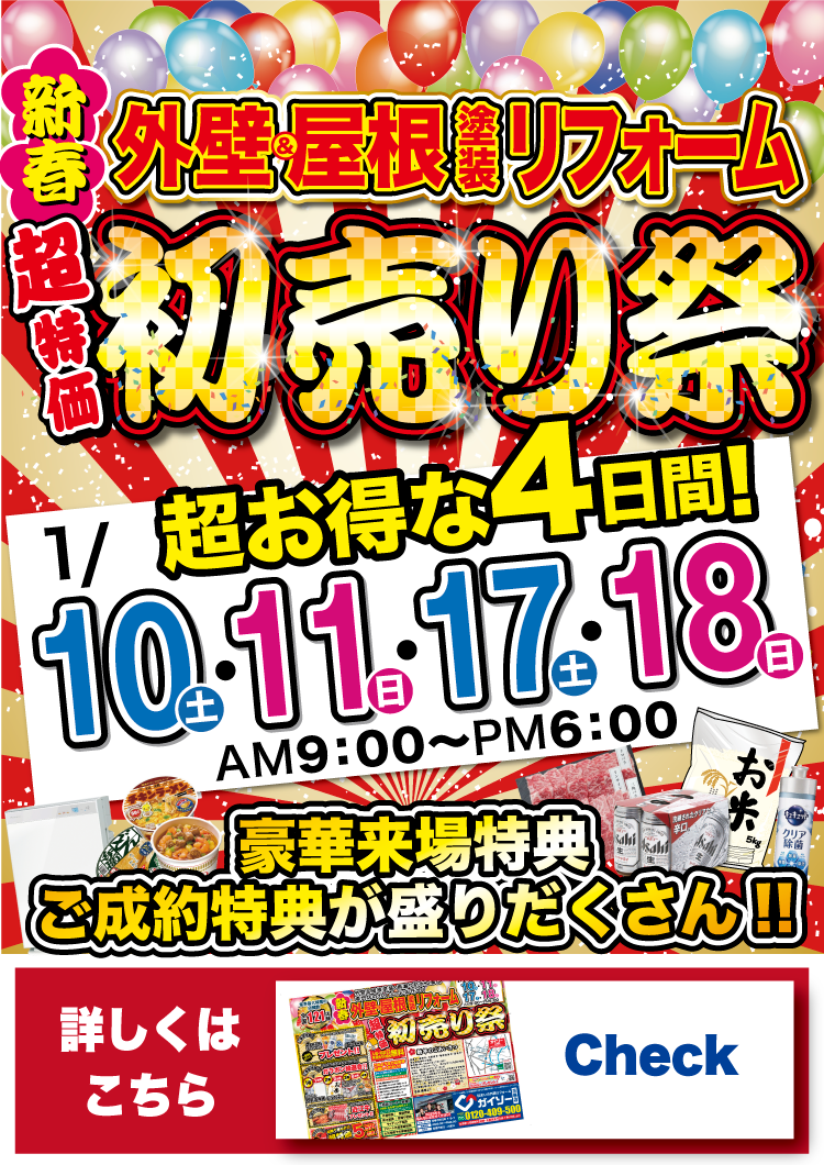 外壁＆屋根塗装リフォーム初売り祭開催