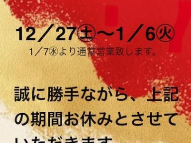 年末年始休業のお知らせ