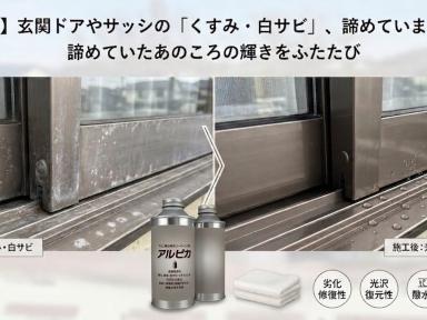 【新商品】玄関ドアやサッシの「くすみ・白サビ」、諦めていませんか？